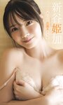 [Photobook] 2024.09.02 【デジタル限定】新谷姫加写真集「絶好調！」 (週プレ PHOTO BOOK)