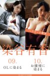 FLASHデジタル写真集R 染谷有香 09.OLに染まる 10.お嬢様に染まる 17カット