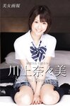 [Photobook] 美女画報 川上奈々美 無邪気な美脚美少女