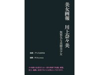 [Photobook] 美女画報 川上奈々美 無邪気な美脚美少女