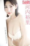 FLASHデジタル写真集 河内裕里 ここからは、プライベート (19カット)
