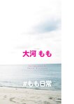 [Photobook] #もも日常 大河もも日常写真集 (wunder_publishing_house.)