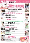 FLASH グラビアBEST 2022年早春 2022.02.24 NMB48 上西怜 本郷柚巴 新澤菜央 橋本萌花 豊田ルナ 夏目綾 下尾みう まるぴ 志田音々 新谷真由 篠崎こころ 高崎かなみ 安藤咲桜 田中美久
