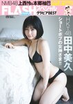 FLASH グラビアBEST 2022年早春 2022.02.24 NMB48 上西怜 本郷柚巴 新澤菜央 橋本萌花 豊田ルナ 夏目綾 下尾みう まるぴ 志田音々 新谷真由 篠崎こころ 高崎かなみ 安藤咲桜 田中美久