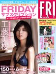[FRIDAY] 2021.08.13 森日菜美 斉藤慶子 塩地美澄 工藤美桜 林田岬優 柳瀬さき