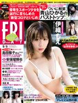 [FRIDAY] 2022.09.09 伊織もえ 本仮屋ユイカ 田中美久 吉行ゆきの 青山ひかる 池田夏希 澄田綾乃