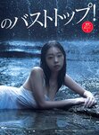 [FRIDAY] 2022.09.09 伊織もえ 本仮屋ユイカ 田中美久 吉行ゆきの 青山ひかる 池田夏希 澄田綾乃
