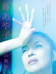 [FRIDAY] 2022.02.25 岩﨑名美 新藤まなみ 葉月あや 藤あや子
