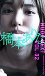 [Photobook] NUDE NEXT vol.02 橋本ありな 週プレ PHOTO BOOK