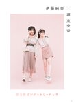 [Photobook] 乃木坂46卒業記念 堀 未央奈 1stフォトブック いつのまにか