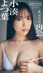 [Photobook] 【デジタル限定】小湊よつ葉写真集「まっさらな再会。」 週プレ PHOTO BOOK