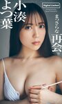 [Photobook] 【デジタル限定】小湊よつ葉写真集「まっさらな再会。」 週プレ PHOTO BOOK