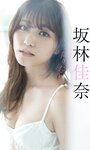 [Photobook] 【デジタル限定】坂林佳奈写真集「ステージを降りたら」 週プレ PHOTO BOOK