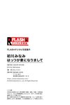 [Photobook] FLASHデジタル写真集R　初川みなみ　はっつが妻になりまして