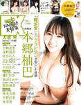 [EX大衆] 2022.04 NMB48 本郷柚巴 和田海佑 森保まどか 長澤茉里奈 桜田ひより