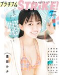 STRiKE! プラチナムSTRiKE! 2021.08.03 工藤美桜 吉田莉桜 山田南実 蓼沼優衣 黒崎菜々子 あのん ANON 池本しおり 由良朱合 早川真由 豊田ルナ