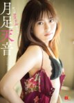 [Photobook] EX大衆デジタル写真集 ： 30　月足天音「やっぱアイドルやけん」
