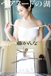 [Photobook] 藤かんな　ヘアヌードの湖 週刊ポストデジタル写真集