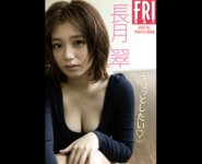 [Photobook] 長月翠　ギュッとしたい　ＦＲＩＤＡＹデジタル写真集 (incomplete)