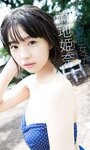 [Photobook] 【デジタル限定】菊地姫奈写真集「ススメ、夏色女子高生」 週プレ PHOTO BOOK