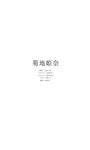 [Photobook] 【デジタル限定】菊地姫奈写真集「ススメ、夏色女子高生」 週プレ PHOTO BOOK