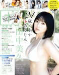[EX大衆] 2022.10 田中美久 豊永阿紀 村山彩希 黒見明香 大場美奈 小嶋花梨 早川夢菜 松井玲奈 Eunji Pyo