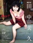 [EX大衆] 2022.10 田中美久 豊永阿紀 村山彩希 黒見明香 大場美奈 小嶋花梨 早川夢菜 松井玲奈 Eunji Pyo