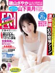 [FRIDAY] 2021.03.26-04.02 安位カヲル 磯山さやか 鶴嶋乃愛 山下美月
