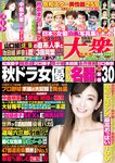 週刊大衆 2022年9月26日・10月3日号