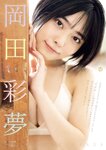 [Young King] 2022 No.19 岡田彩夢 小日向結衣 林凛