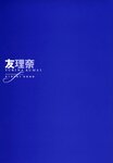[Photobook] 熊井友理奈ファーストソロ写真集友理奈 (2007.08.01)