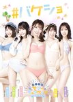 [Photobook] 【＃バケショ】河北彩花 石川澪 八木奈々 梓ヒカリ 小倉七海