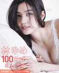 [FRIDAY] 2021.12.10 林ゆめ 岸みゆ 八伏紗世 石田桃香 能條愛未 磯山さやか 高野麻里佳 東堂とも