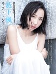 [FRIDAY] 2021.07.16 小芝風花 京佳 時田萌々 薮下楓 橋本萌花 佐藤あいり