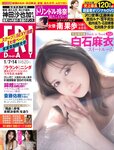 [FRIDAY] 2022.01.07-14 白石麻衣 雪平莉左 奥山かずさ トリンドル玲奈