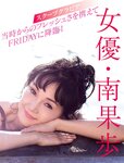 [FRIDAY] 2022.01.07-14 白石麻衣 雪平莉左 奥山かずさ トリンドル玲奈