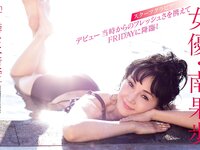 [FRIDAY] 2022.01.07-14 白石麻衣 雪平莉左 奥山かずさ トリンドル玲奈