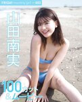 [FRIDAY] 2021.09.03 山田南実 柏木由紀 新條由芽 伊織もえ 渡辺万美 葉月つばさ