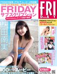 [FRIDAY] 2021.09.03 山田南実 柏木由紀 新條由芽 伊織もえ 渡辺万美 葉月つばさ