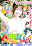 [Young Jump] 2022 No.43 西澤由夏 桜木心菜 姫野ひなの