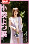 [Photobook] FLASHデジタル写真集R　小湊よつ葉　サマーヌード