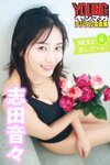 [Young Magazine Photobook] Nene Shida 志田音々 - NEXT Oshi girl! 1-4 ＮＥＸＴ推しガール！１～４ (2022-09-16)