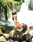 [EX大衆] 2021.08 田中美久 松本日向 梅山恋和 星野みなみ くりえみ 富田美憂 森咲智美
