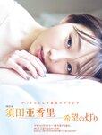 [Flash] 2022.10.11 No.1662 松村沙友理 須田亜香里 華村あすか なな茶 峰島こまき 四宮ありす 神部美咲