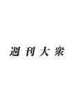 週刊大衆 2022年10月10日号[雑誌]