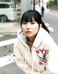 [EX大衆] 2021.06 NMB48 白間美瑠 和田海佑 田中美久 渡辺みり愛 我妻ゆりか 桜田愛音 花咲ひより 志田友美 伊織いお