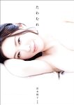 [Photobook] Kazuko Iwamoto 岩本和子 - Tawamure たわむれ (2019-04-10)