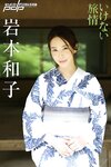 [Post Digital Photo] Kazuko Iwamoto 岩本和子 - Bad travel いけない旅情 (2018-08-06)