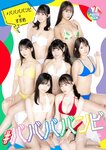 [Photobook] 【デジタル限定 YJ PHOTO BOOK】#ババババンビ写真集「ヤングジャンプ特別編集＃ババババンビのすすめ」