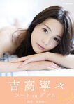 [Photobook] 吉高寧々 デジタル写真集「Revelation」EPISODE：Final